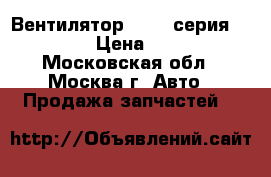 Вентилятор BMW 7 серия F01 F02 › Цена ­ 1 300 - Московская обл., Москва г. Авто » Продажа запчастей   